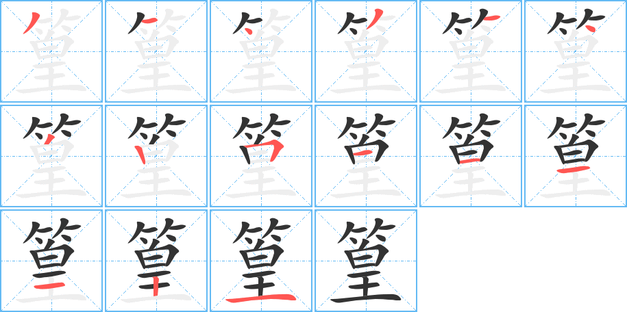篁字的笔顺