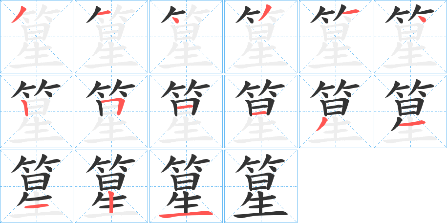 篂字的笔顺