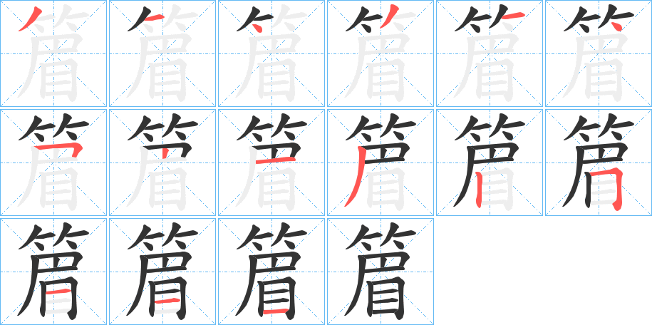 篃字的笔顺