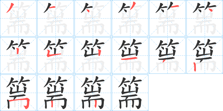 篅字的笔顺