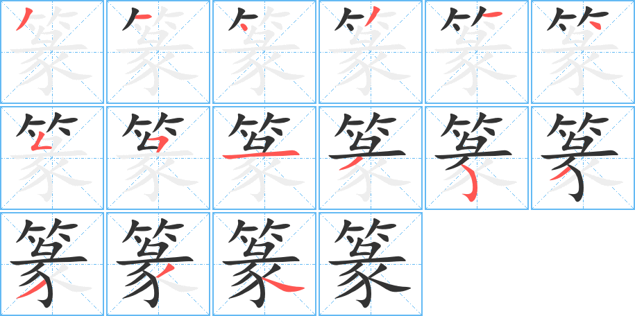 篆字的笔顺