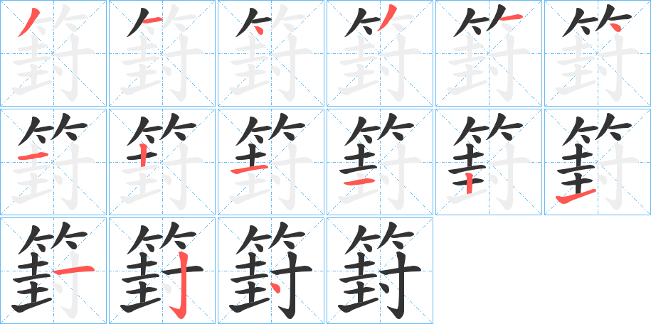 篈字的笔顺