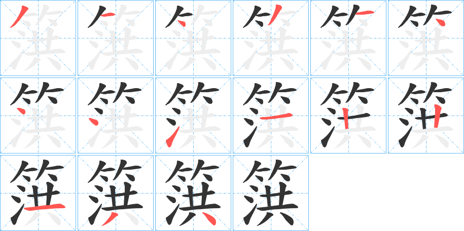 篊字的笔顺