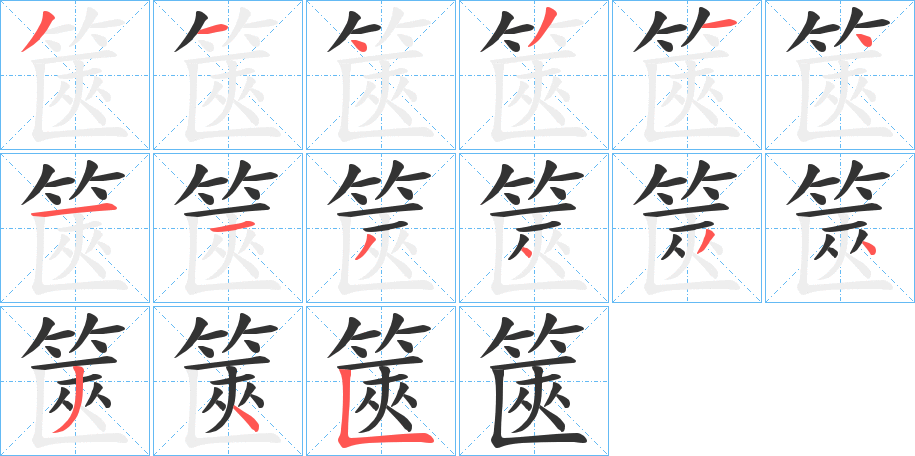 篋字的笔顺