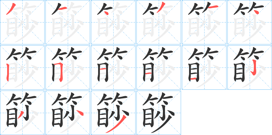 篎字的笔顺