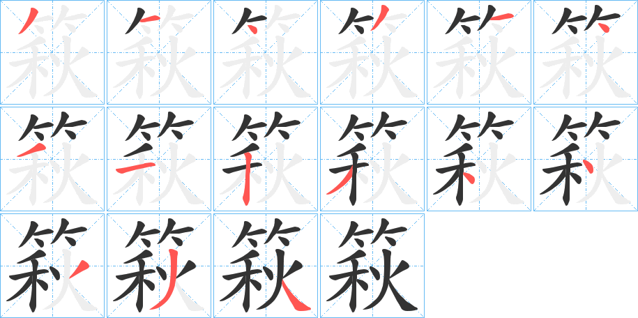 篍字的笔顺