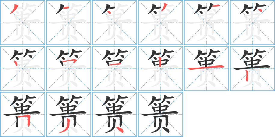 篑字的笔顺