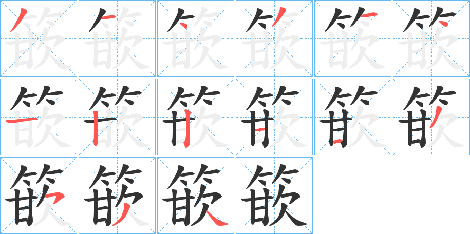 篏字的笔顺