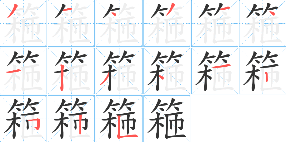篐字的笔顺