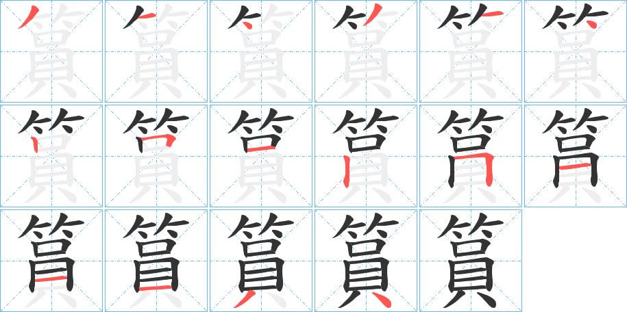 篔字的笔顺