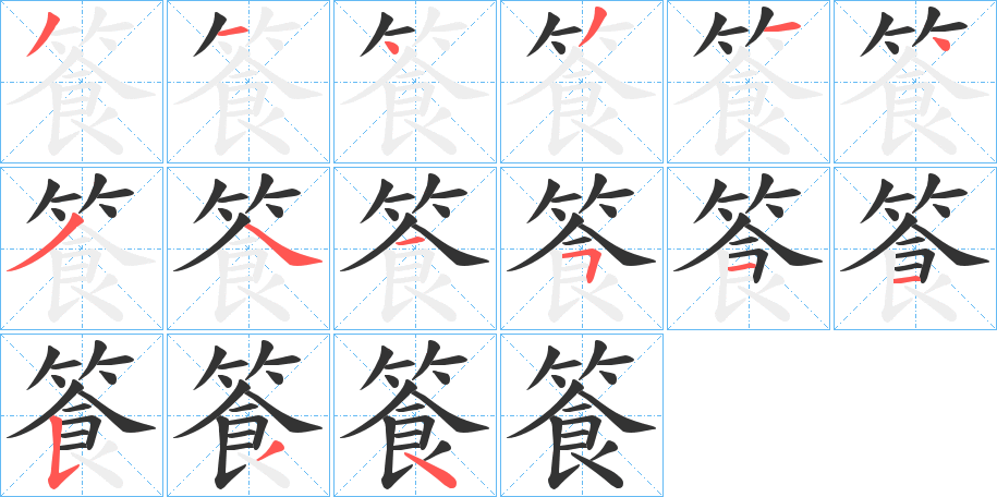 篒字的笔顺