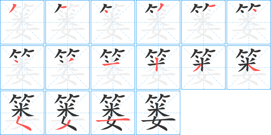 篓字的笔顺