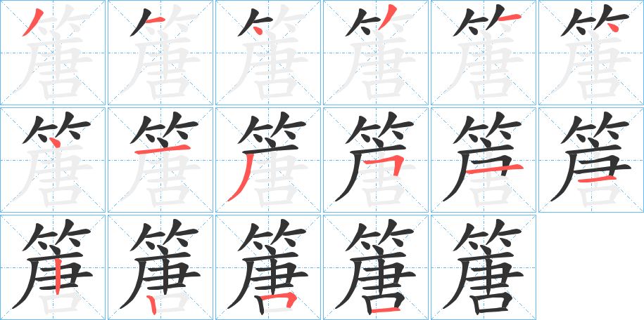 篖字的笔顺