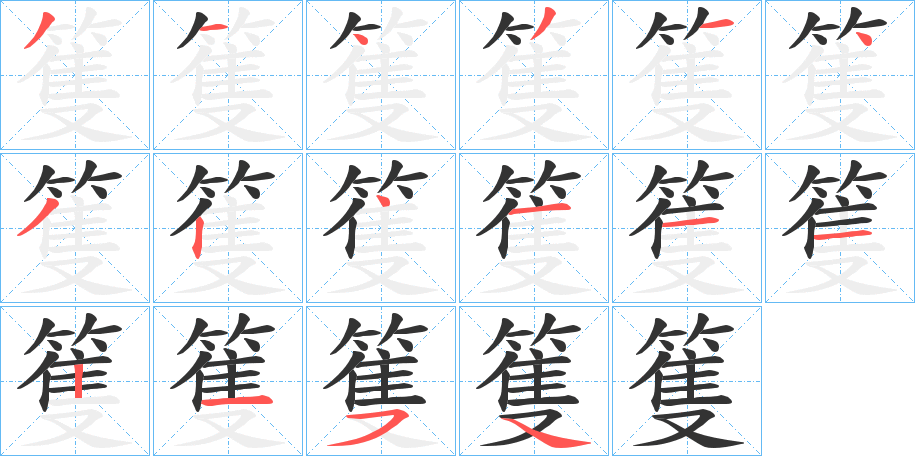 篗字的笔顺