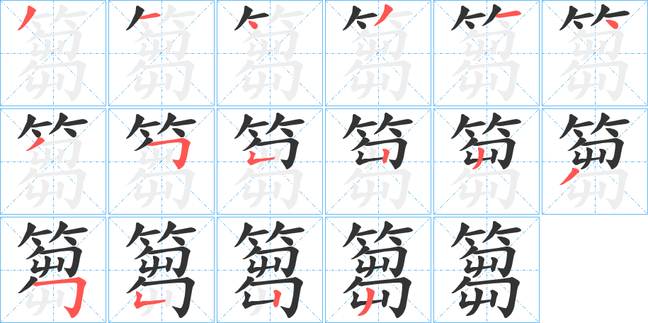 篘字的笔顺