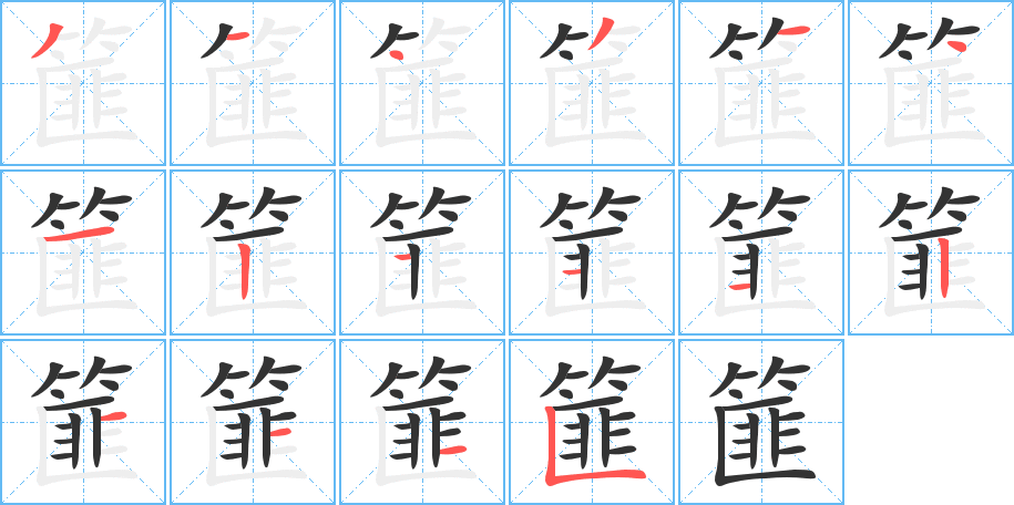 篚字的笔顺