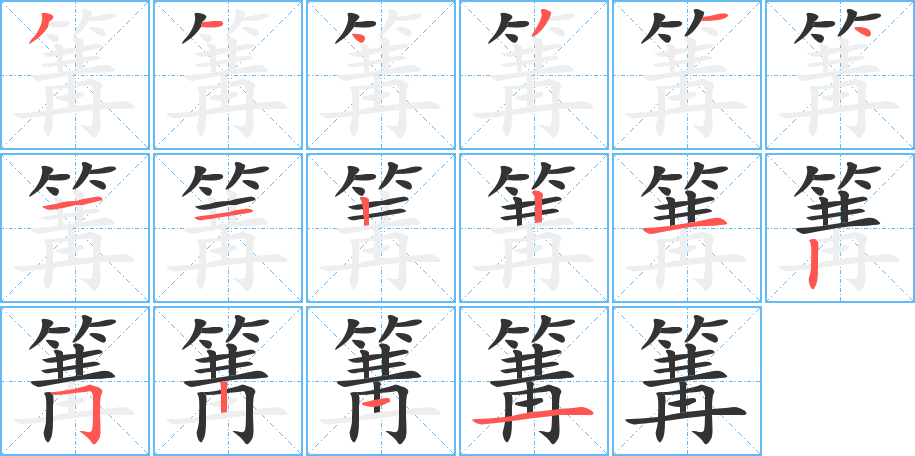 篝字的笔顺