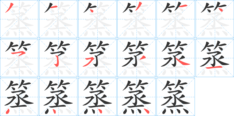 篜字的笔顺