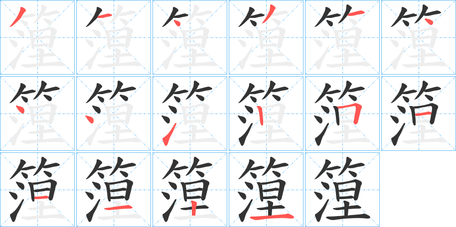 篞字的笔顺