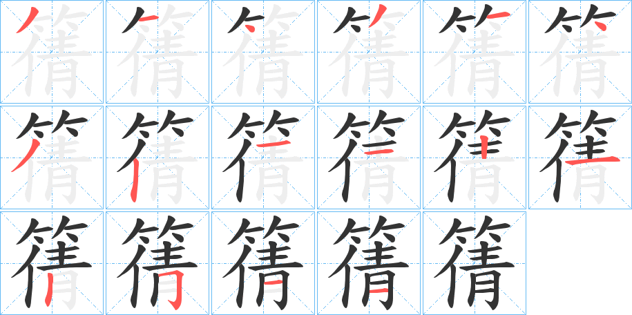 篟字的笔顺