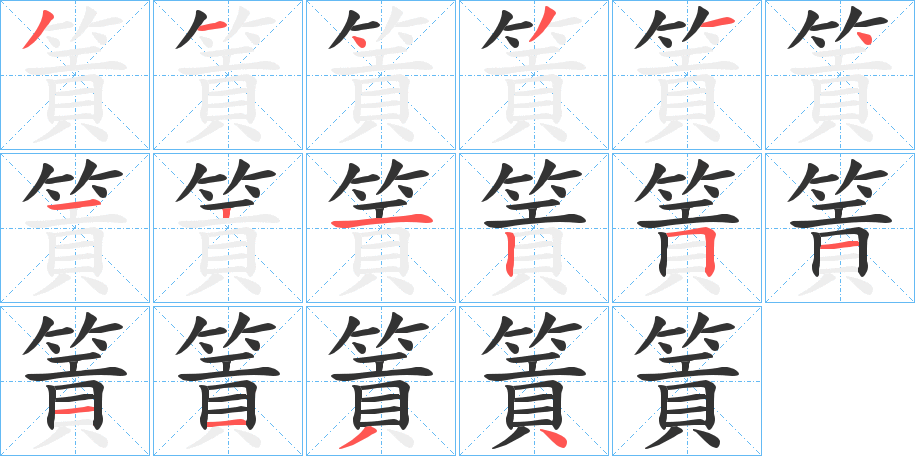 篢字的笔顺