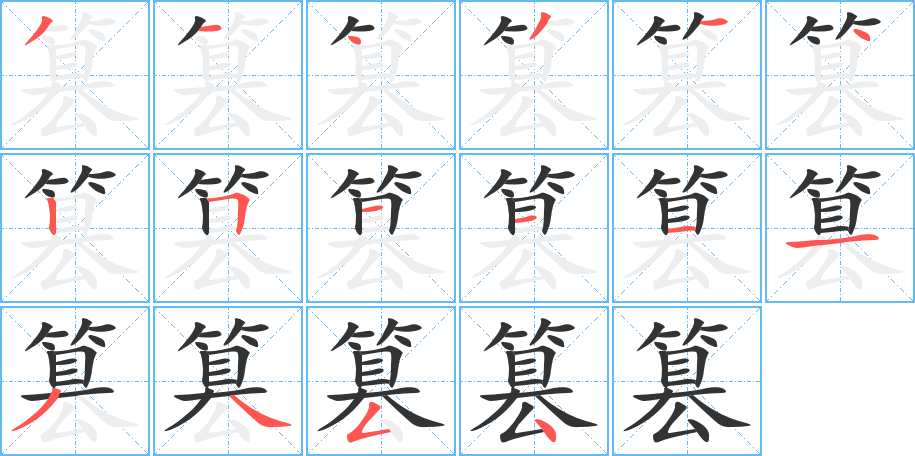 篡字的笔顺