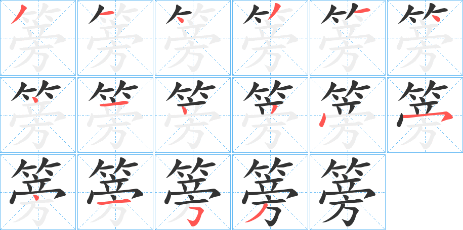 篣字的笔顺