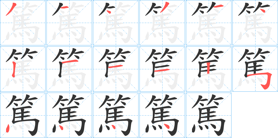 篤字的笔顺