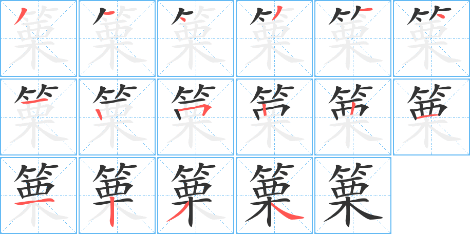 篥字的笔顺