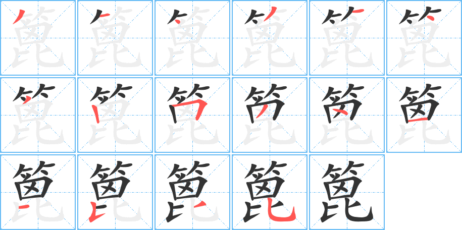 篦字的笔顺