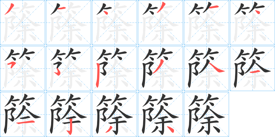 篨字的笔顺