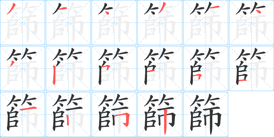 篩字的笔顺