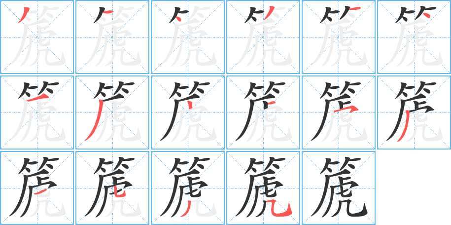 篪字的笔顺