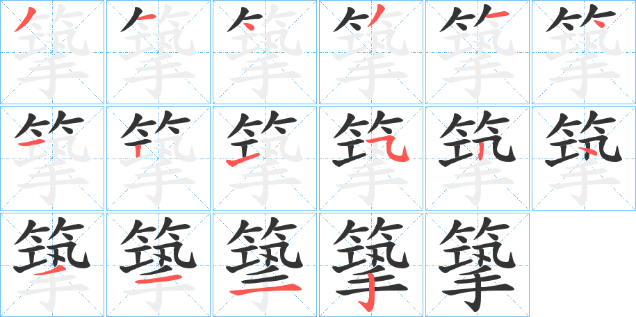 篫字的笔顺