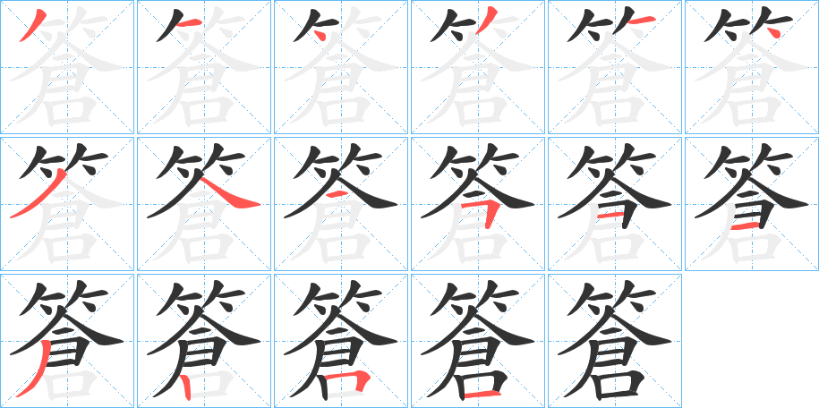 篬字的笔顺