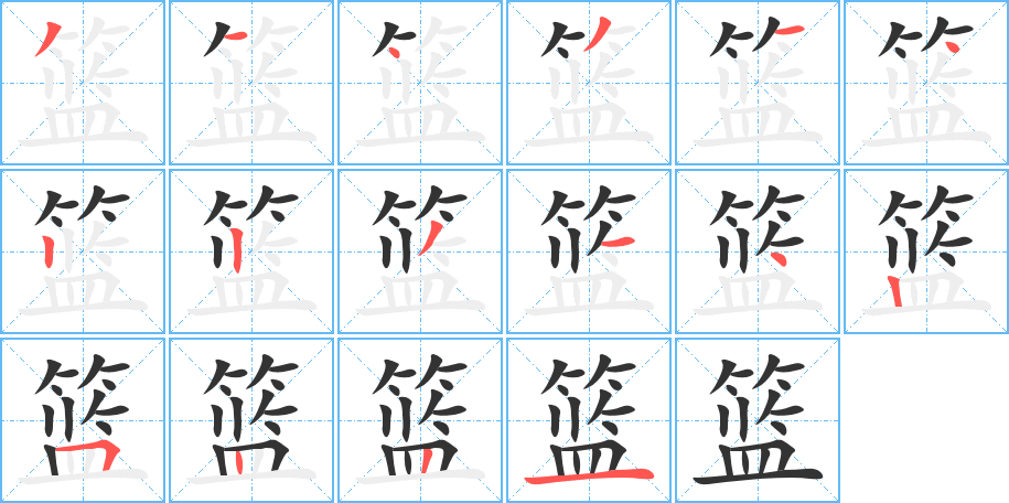 篮字的笔顺