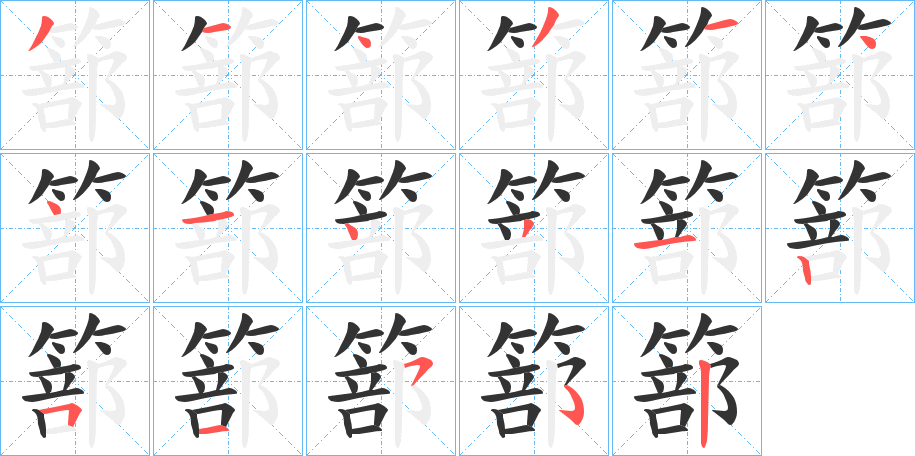 篰字的笔顺