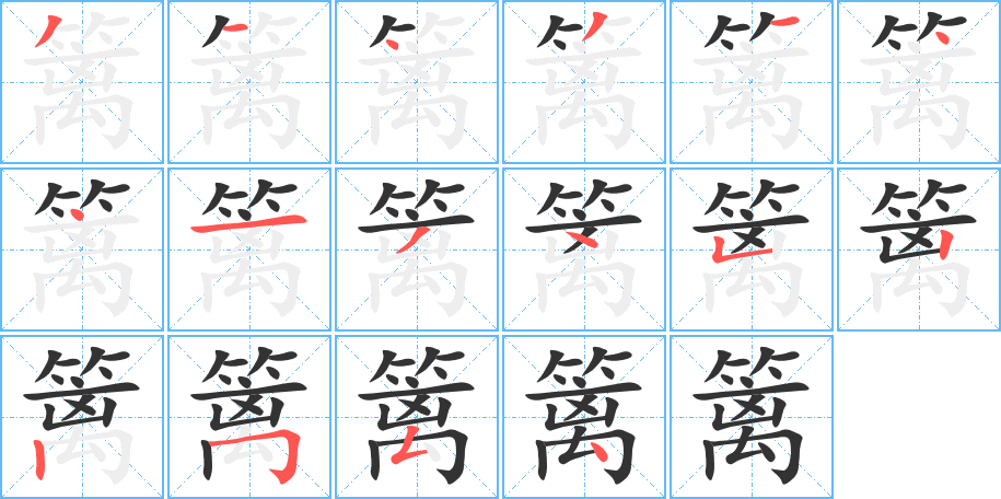 篱字的笔顺