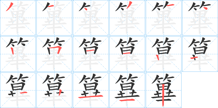 篳字的笔顺