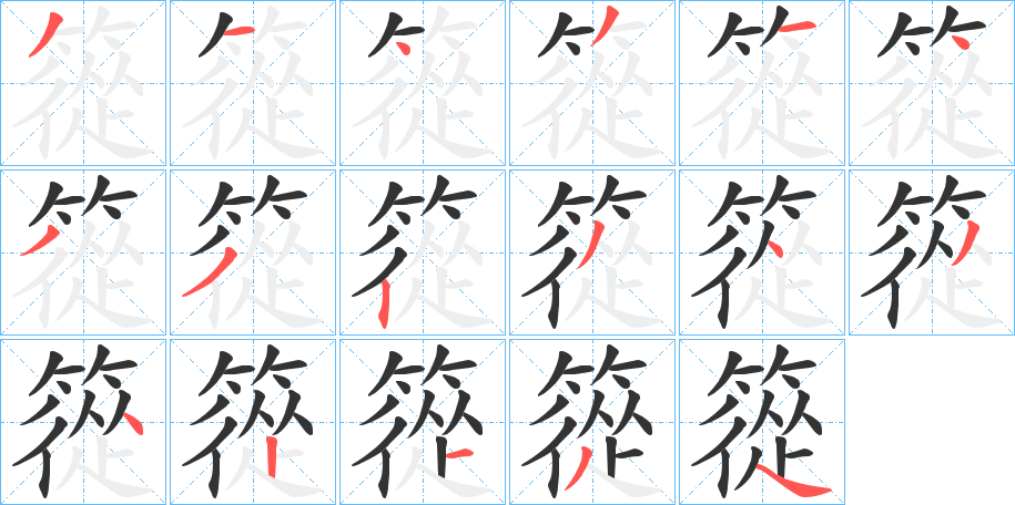 篵字的笔顺