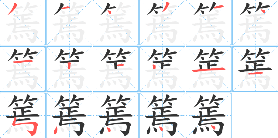 篶字的笔顺