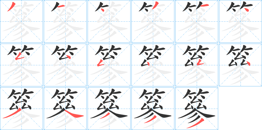 篸字的笔顺