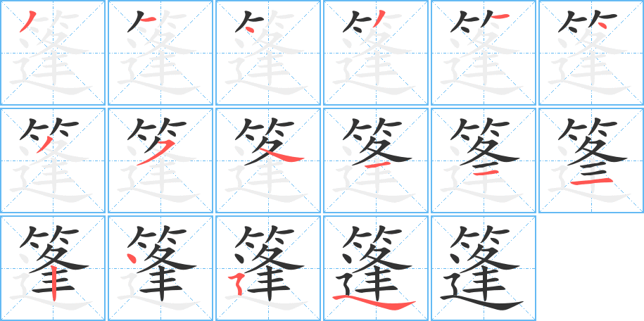 篷字的笔顺