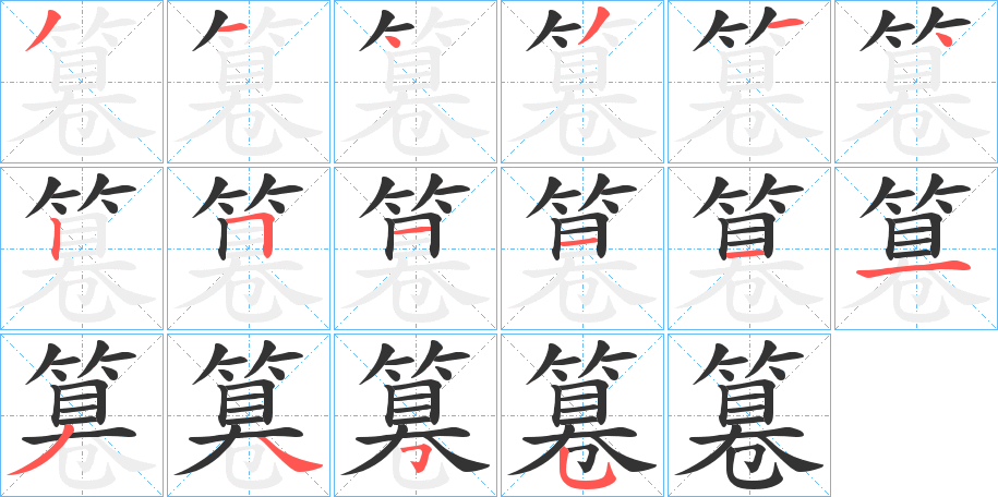 篹字的笔顺