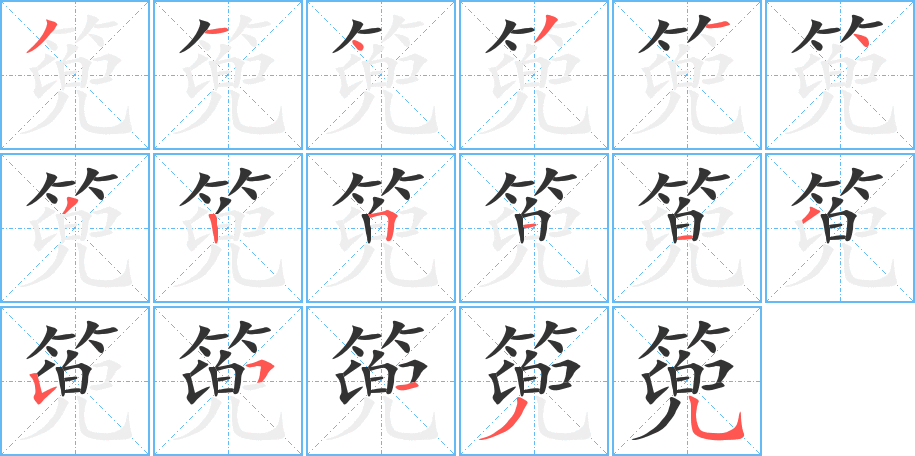 篼字的笔顺