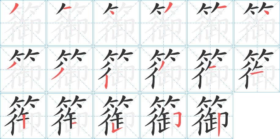 篽字的笔顺