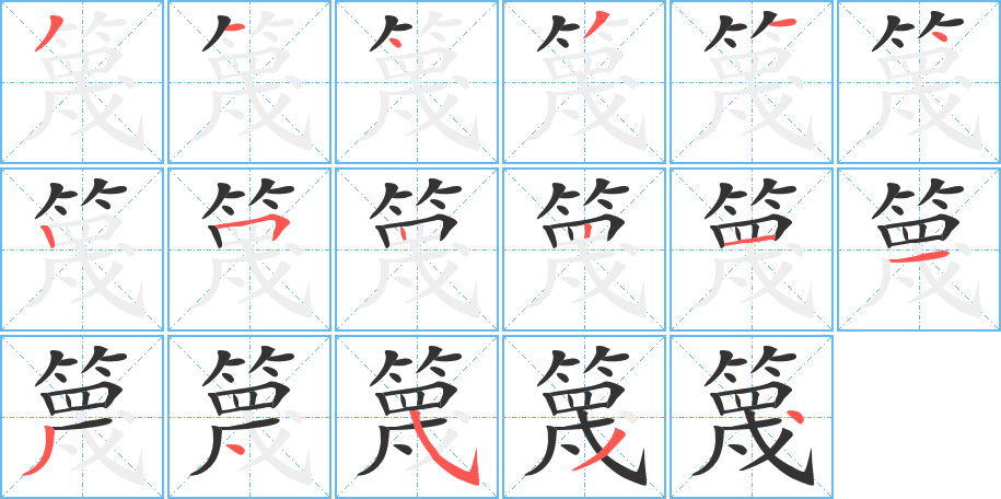篾字的笔顺