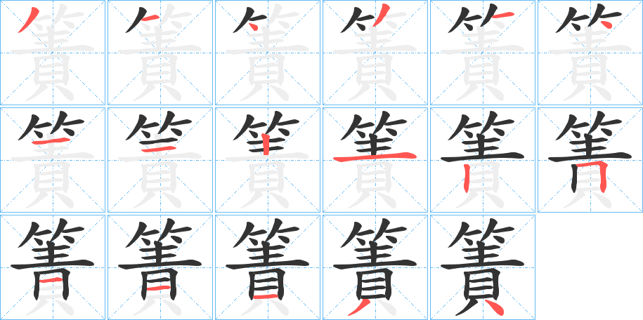 簀字的笔顺
