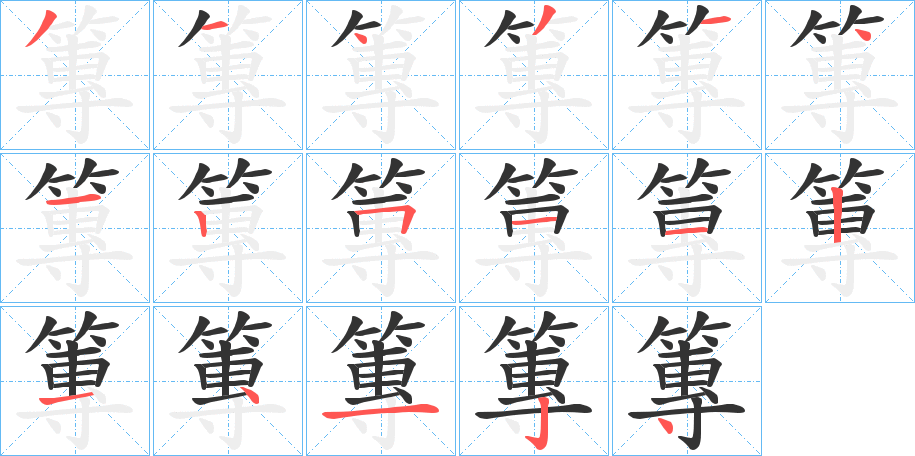 篿字的笔顺