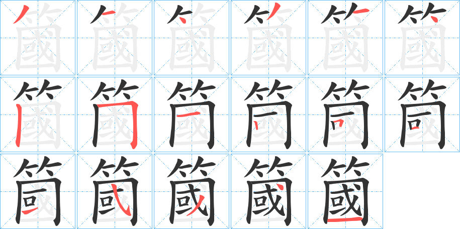 簂字的笔顺